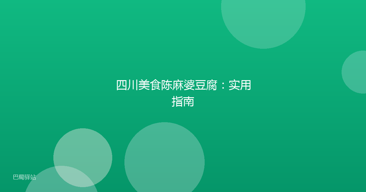 四川美食陈麻婆豆腐：实用指南