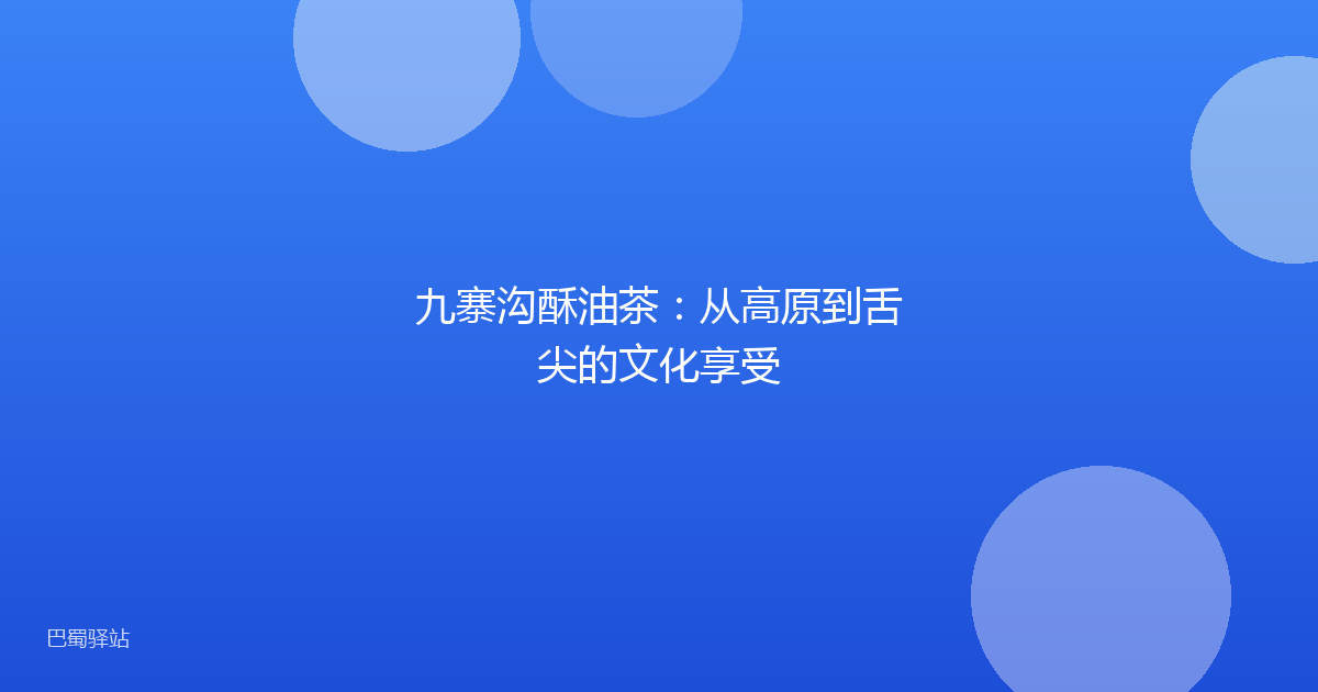 九寨沟酥油茶:从高原到舌尖的文化享受