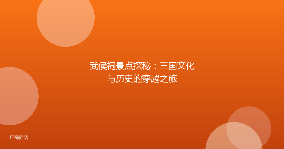 武侯祠景点探秘：三国文化与历史的穿越之旅