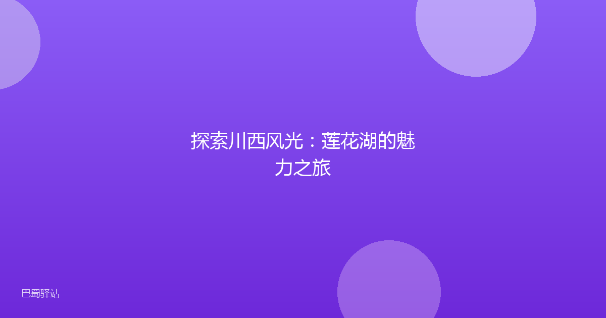 探索川西风光：莲花湖的魅力之旅