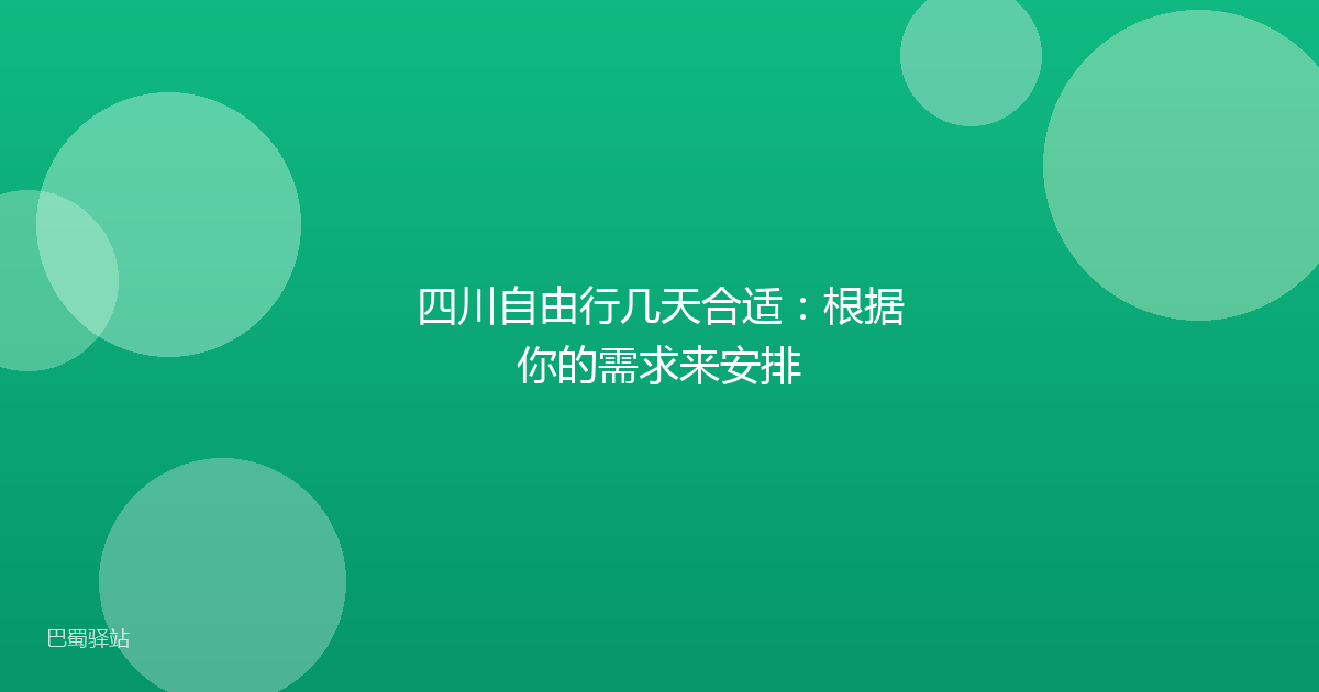 四川自由行几天合适:根据你的需求来安排