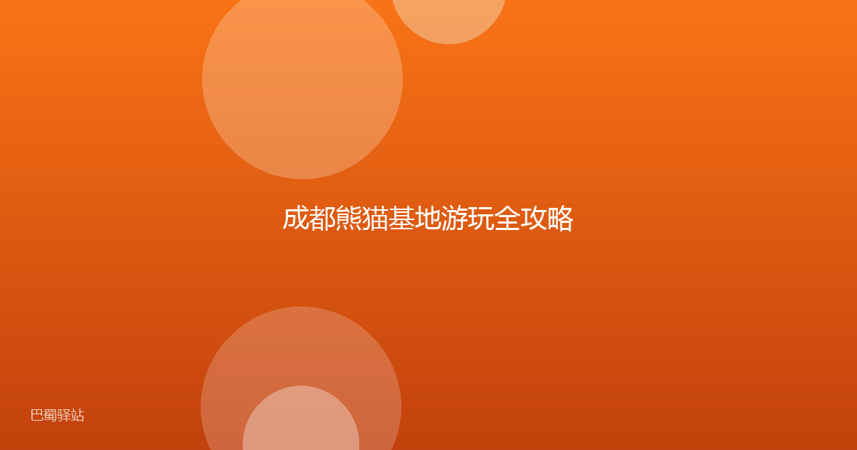 成都熊猫基地游玩全攻略