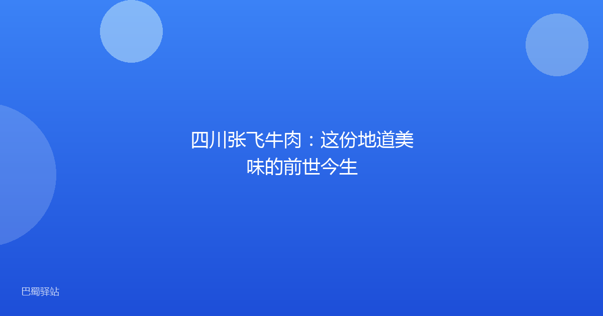 四川张飞牛肉：这份地道美味的前世今生