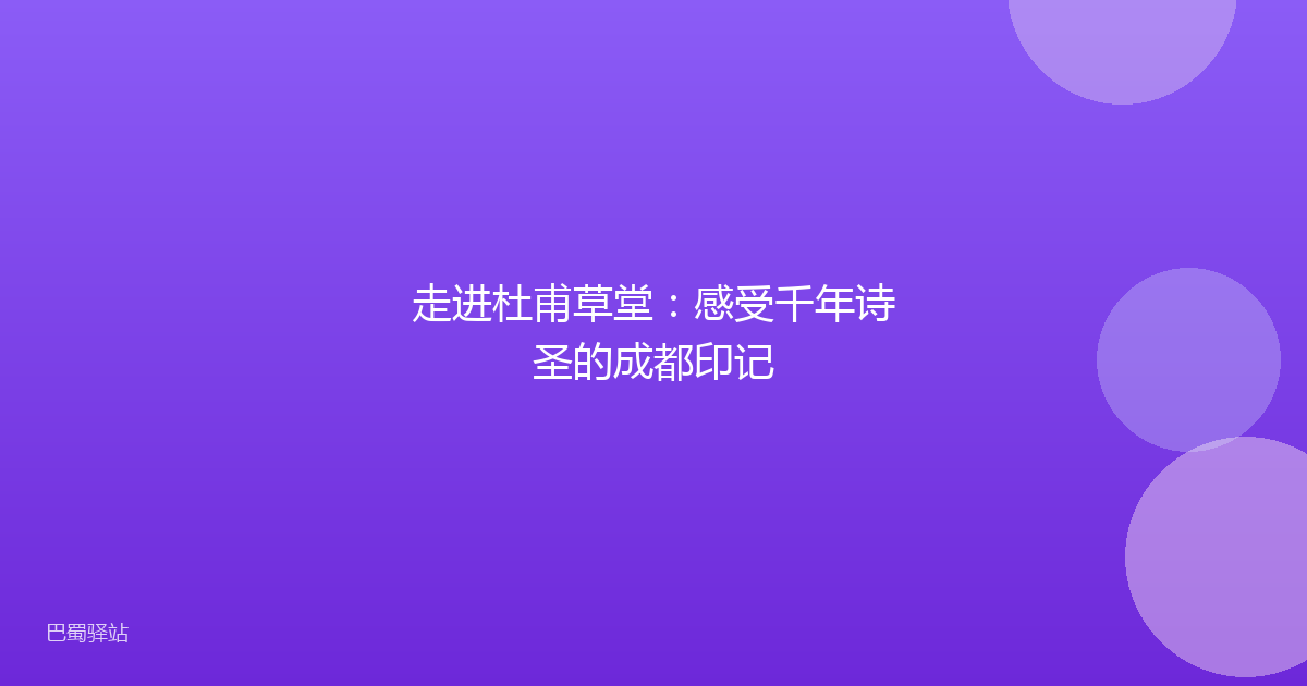 走进杜甫草堂:感受千年诗圣的成都印记