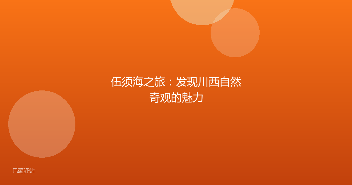 伍须海之旅:发现川西自然奇观的魅力