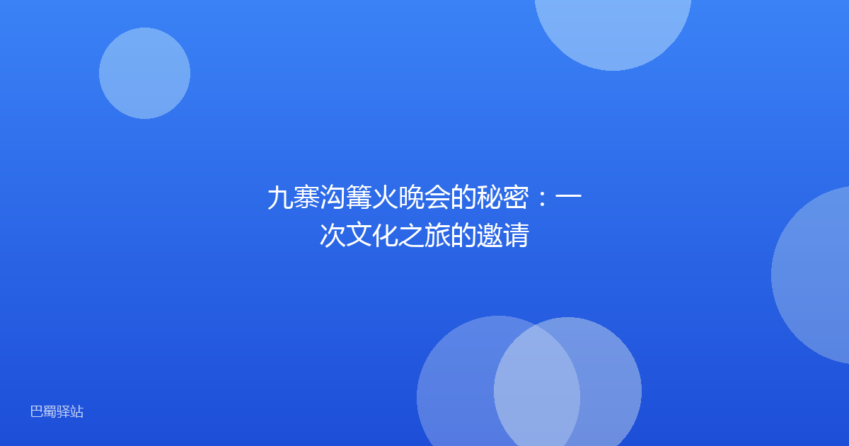 九寨沟篝火晚会的秘密：一次文化之旅的邀请