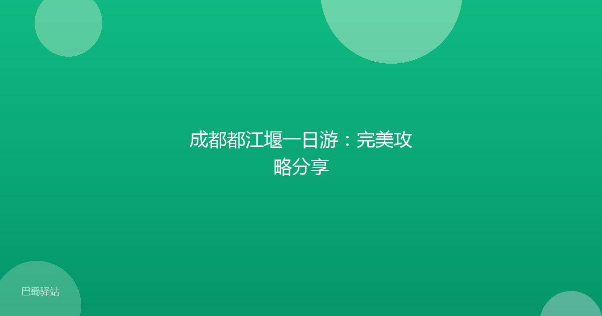 成都都江堰一日游：完美攻略分享