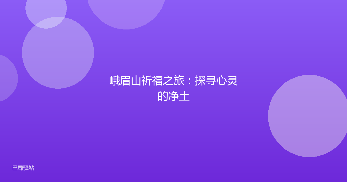 峨眉山祈福之旅:探寻心灵的净土
