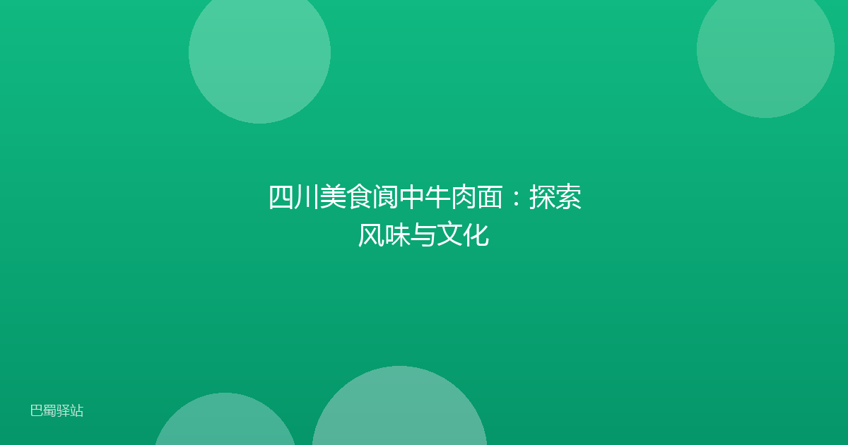 四川美食阆中牛肉面：探索风味与文化