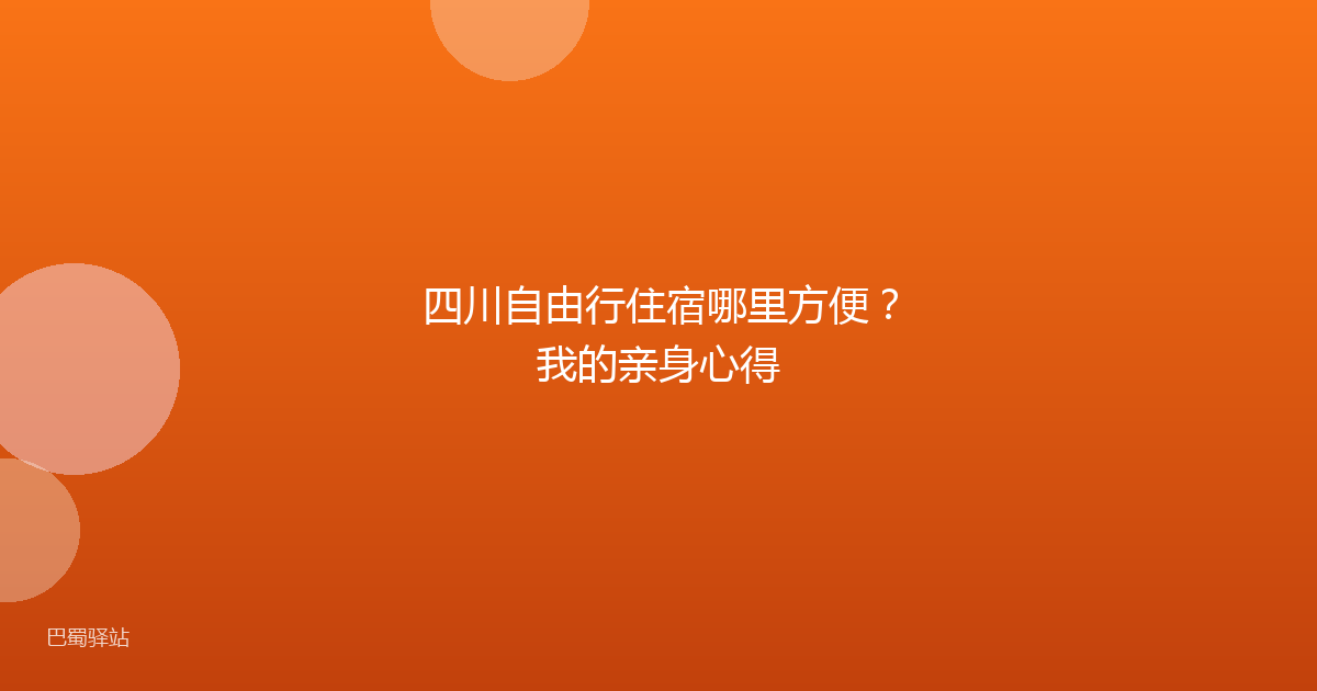 四川自由行住宿哪里方便?我的亲身心得
