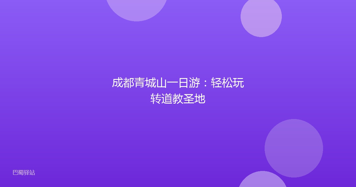 成都青城山一日游：轻松玩转道教圣地