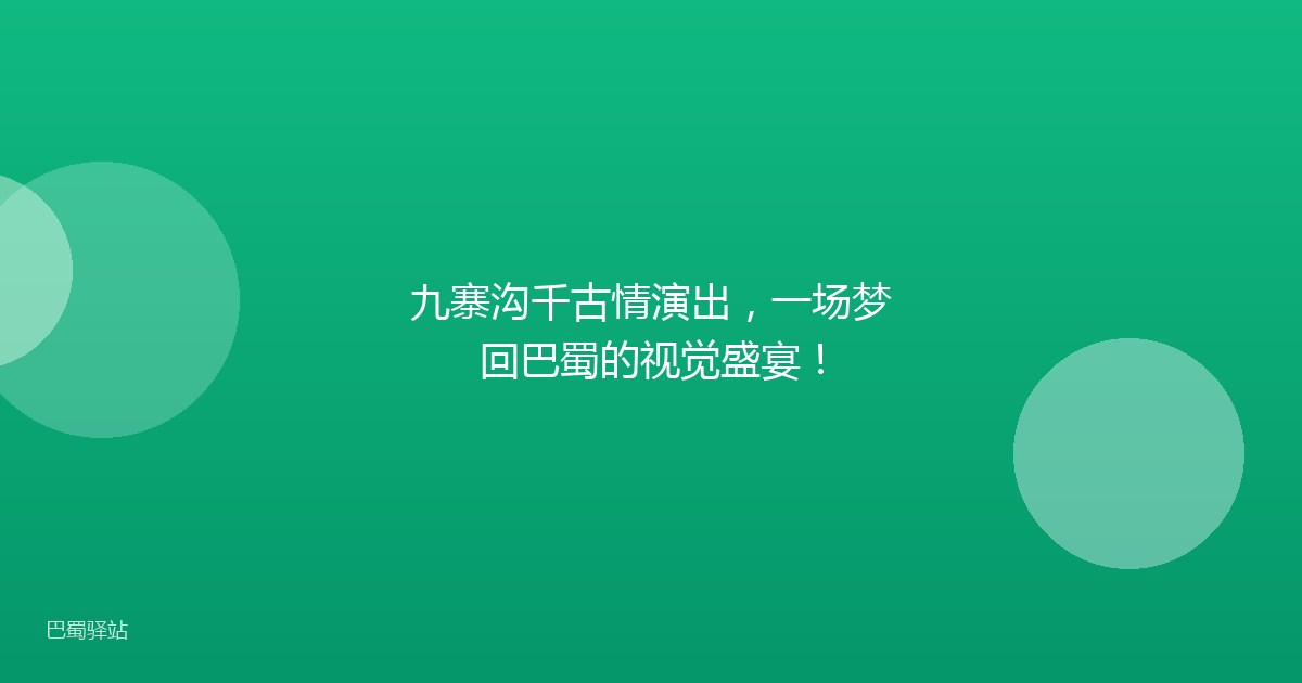 九寨沟千古情演出，一场梦回巴蜀的视觉盛宴！