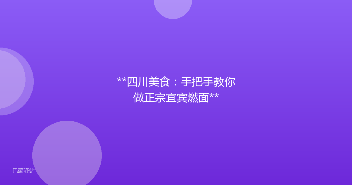 **四川美食:手把手教你做正宗宜宾燃面**