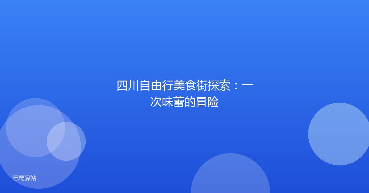 四川自由行美食街探索：一次味蕾的冒险