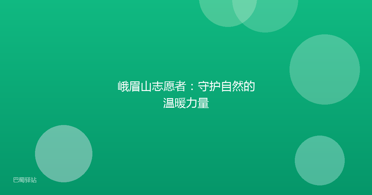 峨眉山志愿者:守护自然的温暖力量