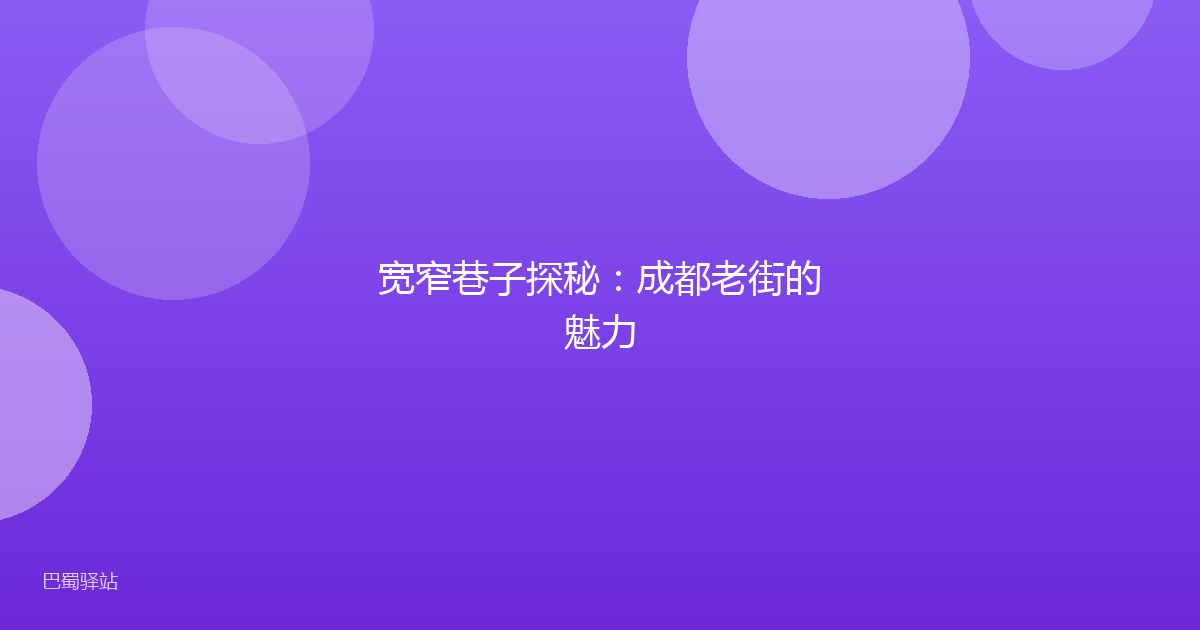 宽窄巷子探秘：成都老街的魅力