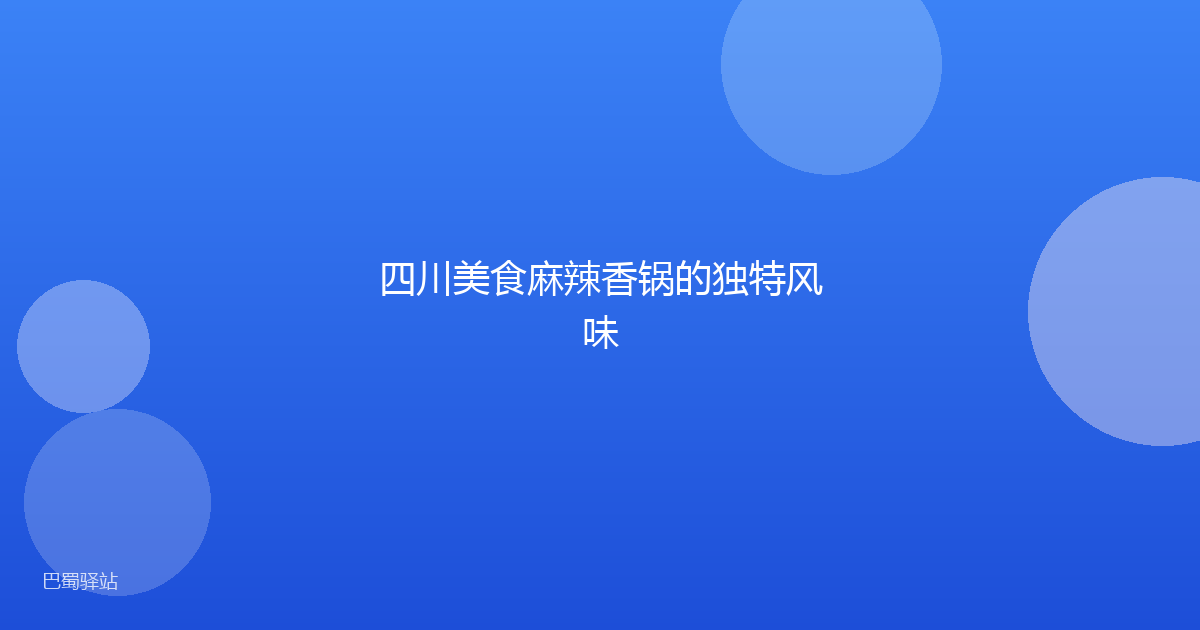 四川美食麻辣香锅的独特风味