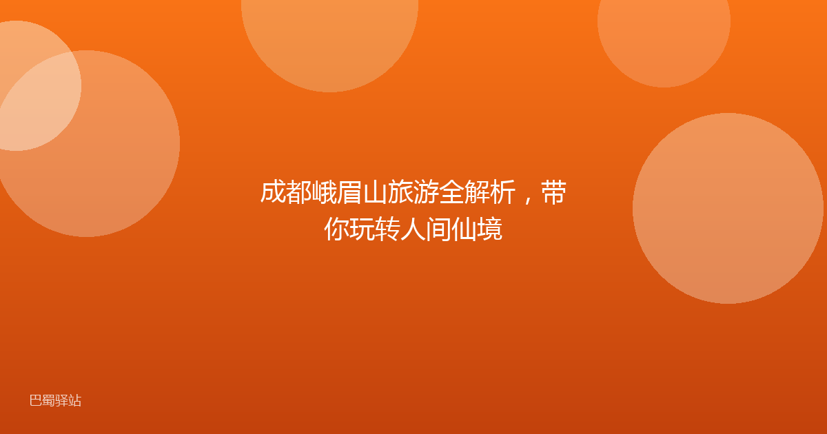 成都峨眉山旅游全解析,带你玩转人间仙境