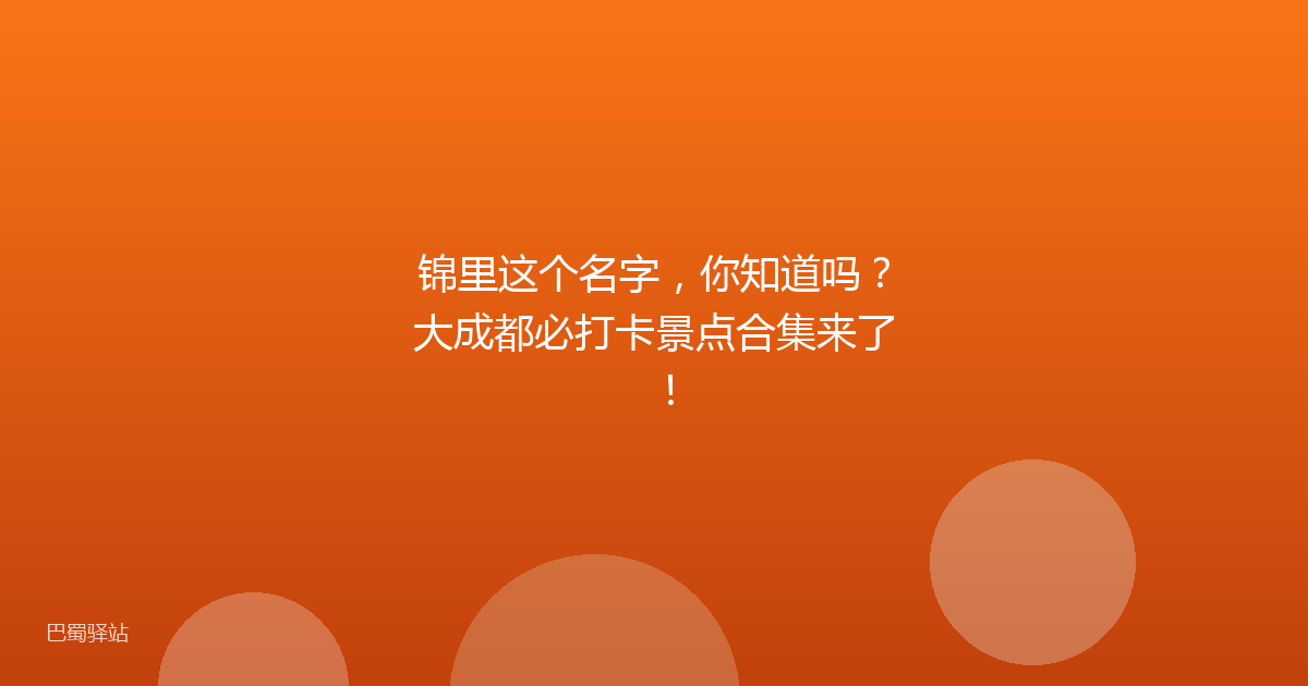 锦里这个名字,你知道吗?大成都必打卡景点合集来了!