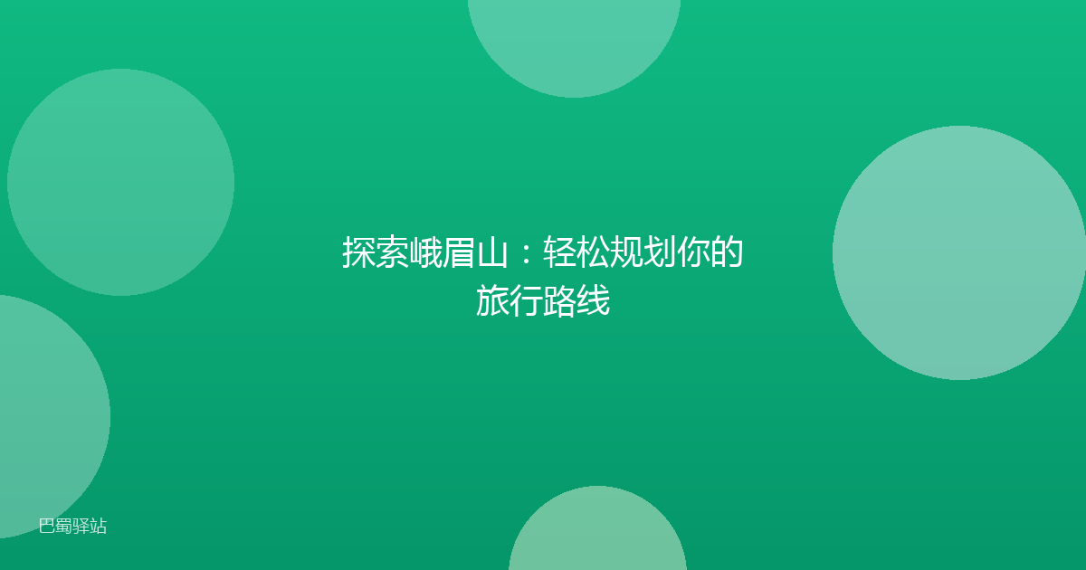 探索峨眉山：轻松规划你的旅行路线