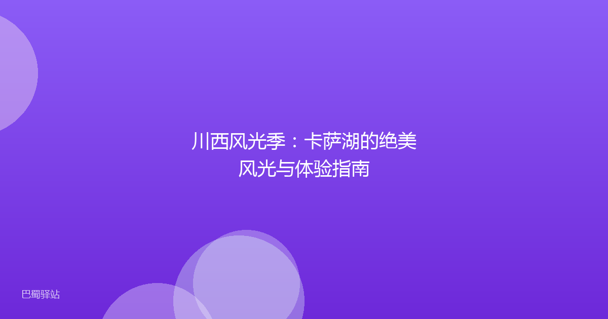 川西风光季：卡萨湖的绝美风光与体验指南