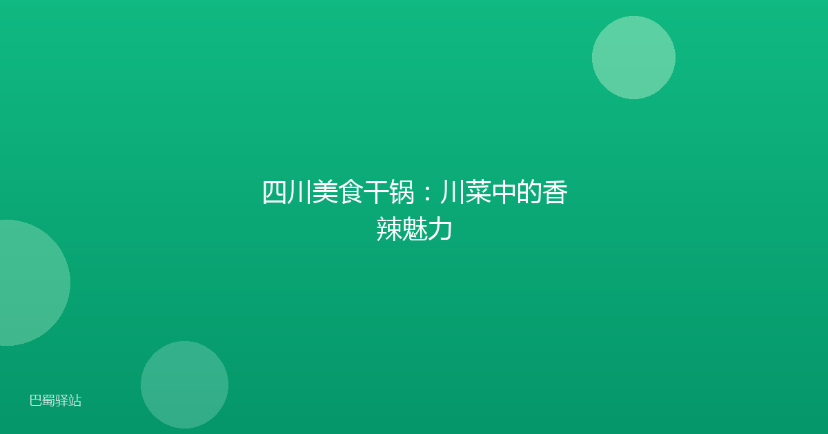 四川美食干锅：川菜中的香辣魅力