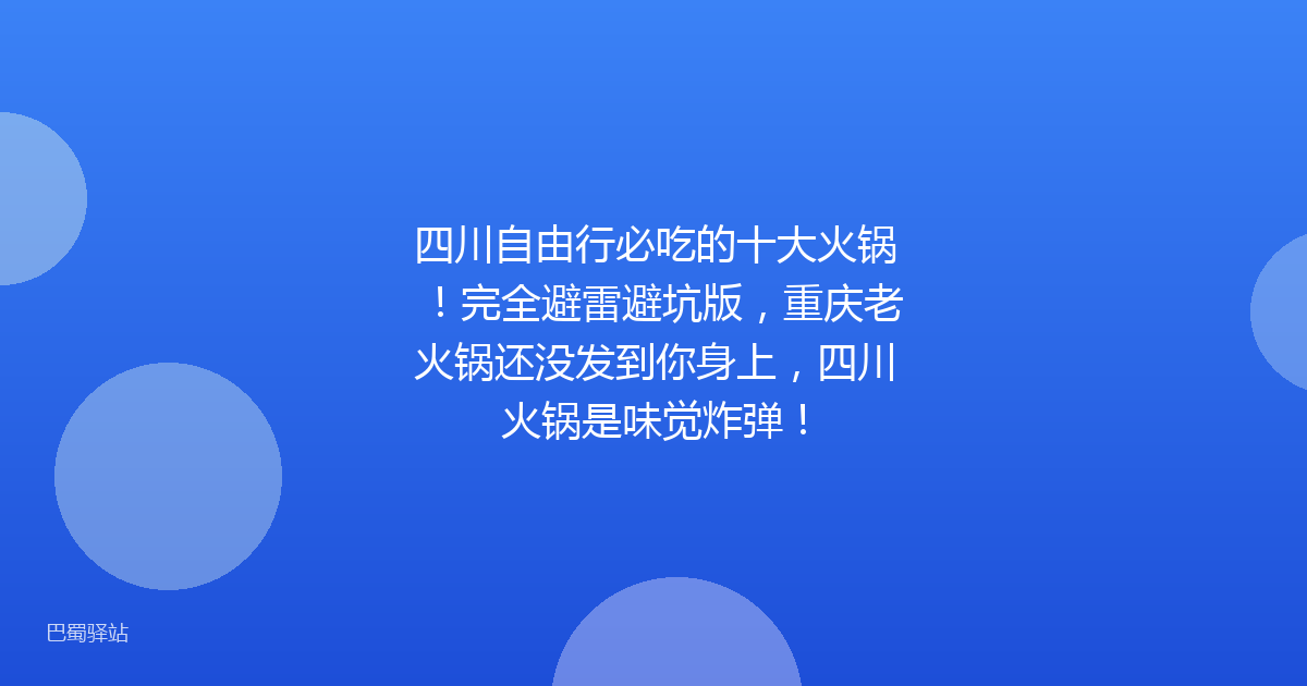 四川自由行必吃的十大火锅!完全避雷避坑版,重庆老火锅还没发到你身上,四川火锅是味觉炸弹!