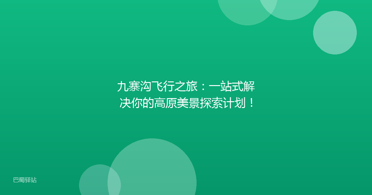 九寨沟飞行之旅：一站式解决你的高原美景探索计划！
