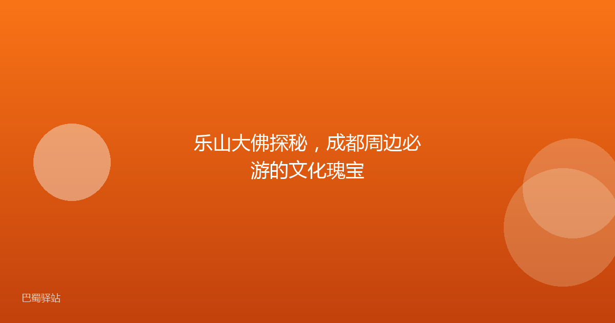 乐山大佛探秘，成都周边必游的文化瑰宝