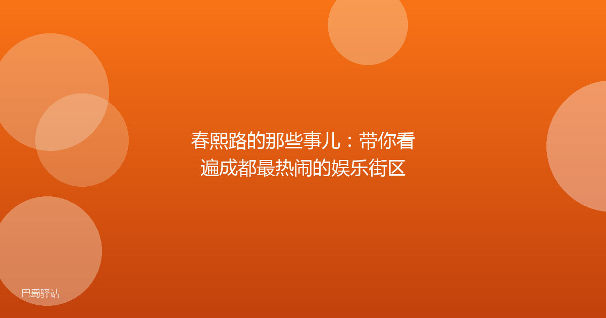 春熙路的那些事儿:带你看遍成都最热闹的娱乐街区