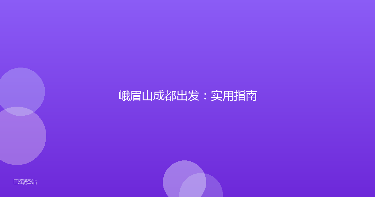 峨眉山成都出发：实用指南