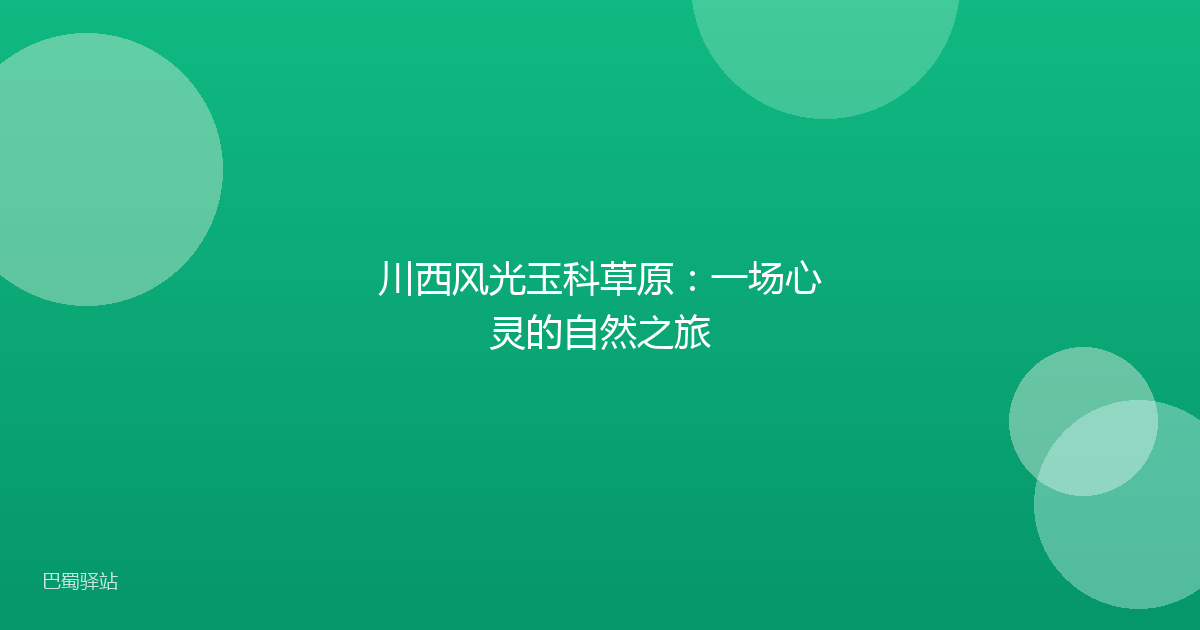川西风光玉科草原：一场心灵的自然之旅