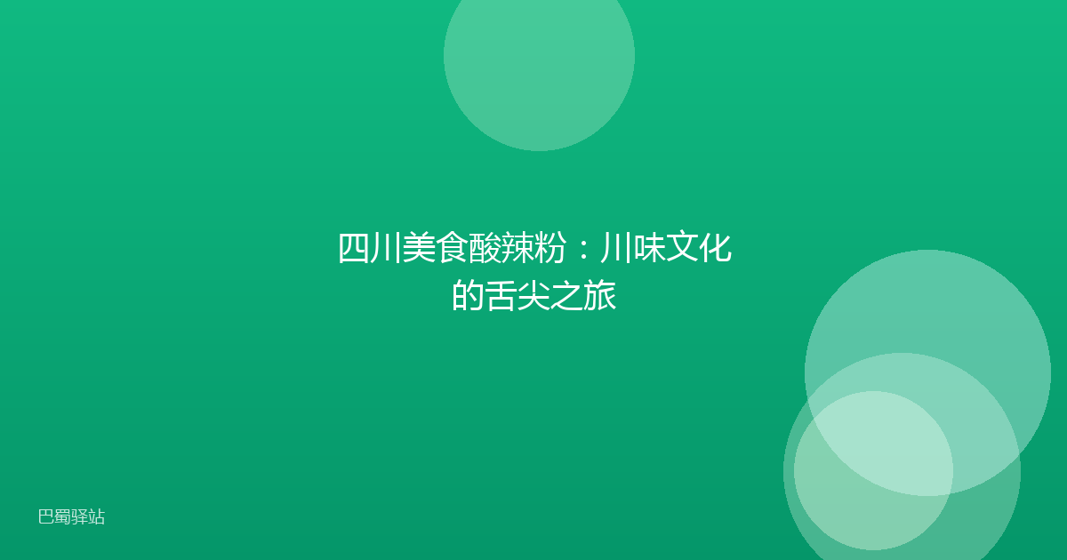 四川美食酸辣粉:川味文化的舌尖之旅