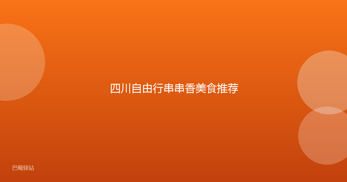 四川自由行串串香美食推荐