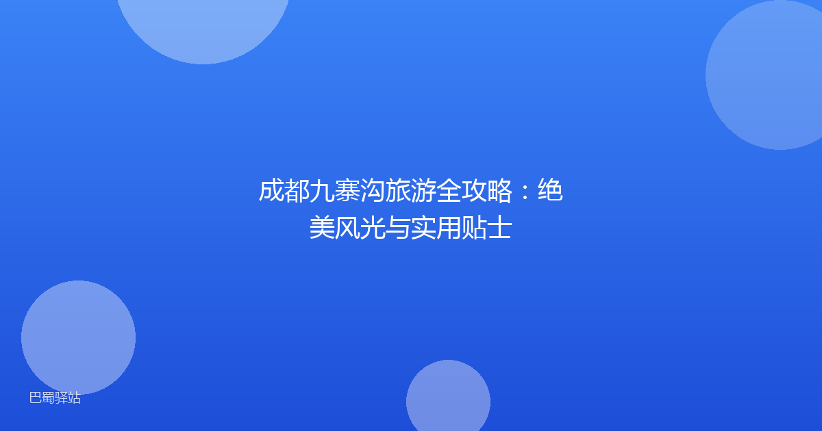 成都九寨沟旅游全攻略：绝美风光与实用贴士