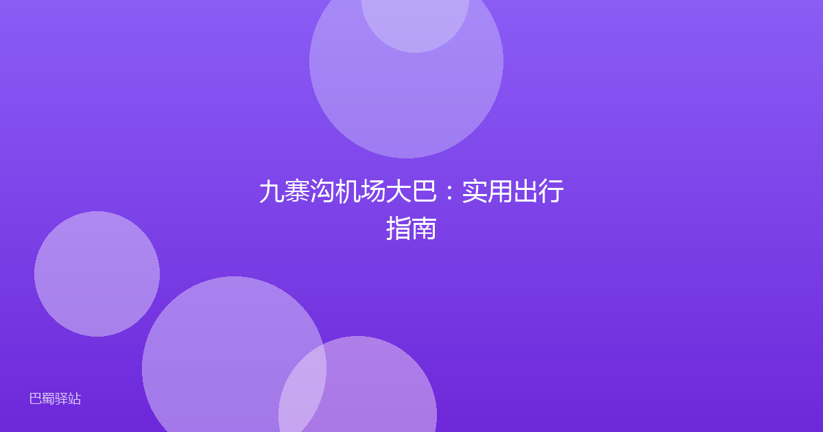 九寨沟机场大巴：实用出行指南
