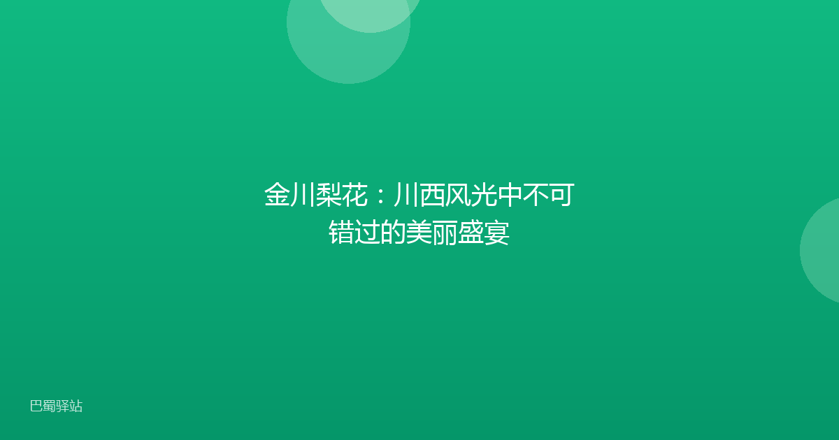 金川梨花:川西风光中不可错过的美丽盛宴