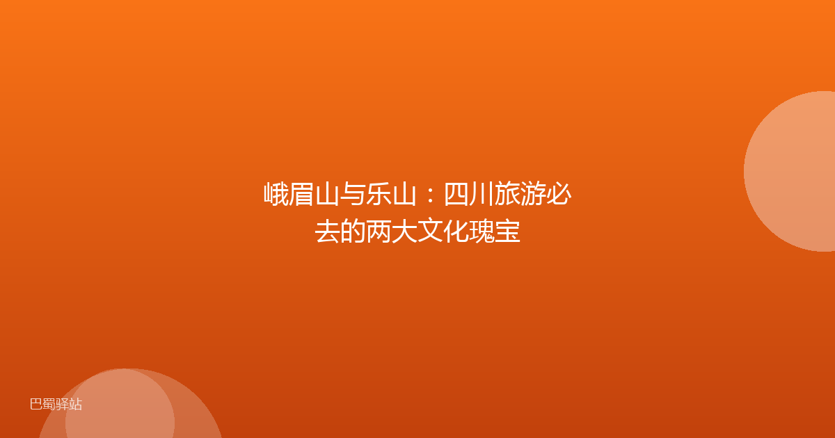 峨眉山与乐山：四川旅游必去的两大文化瑰宝