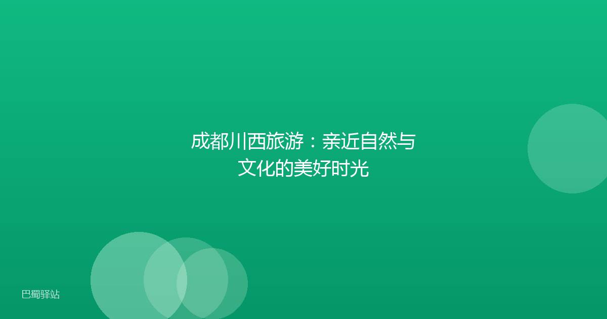 成都川西旅游:亲近自然与文化的美好时光