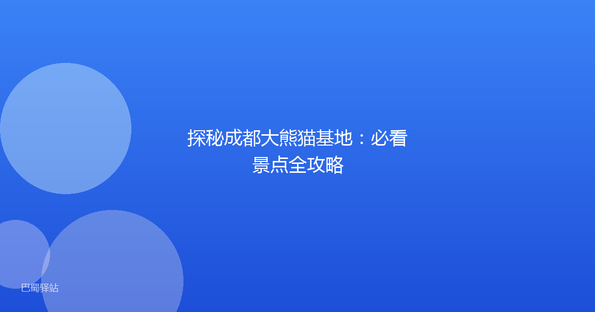 探秘成都大熊猫基地:必看景点全攻略