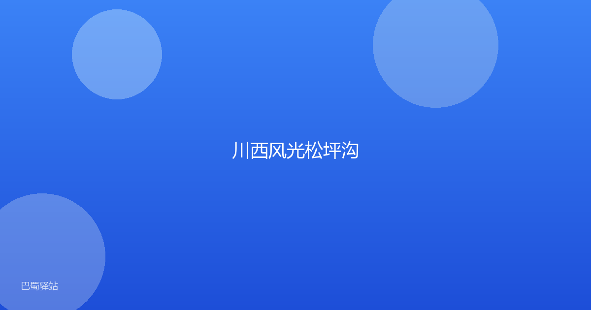 川西风光松坪沟