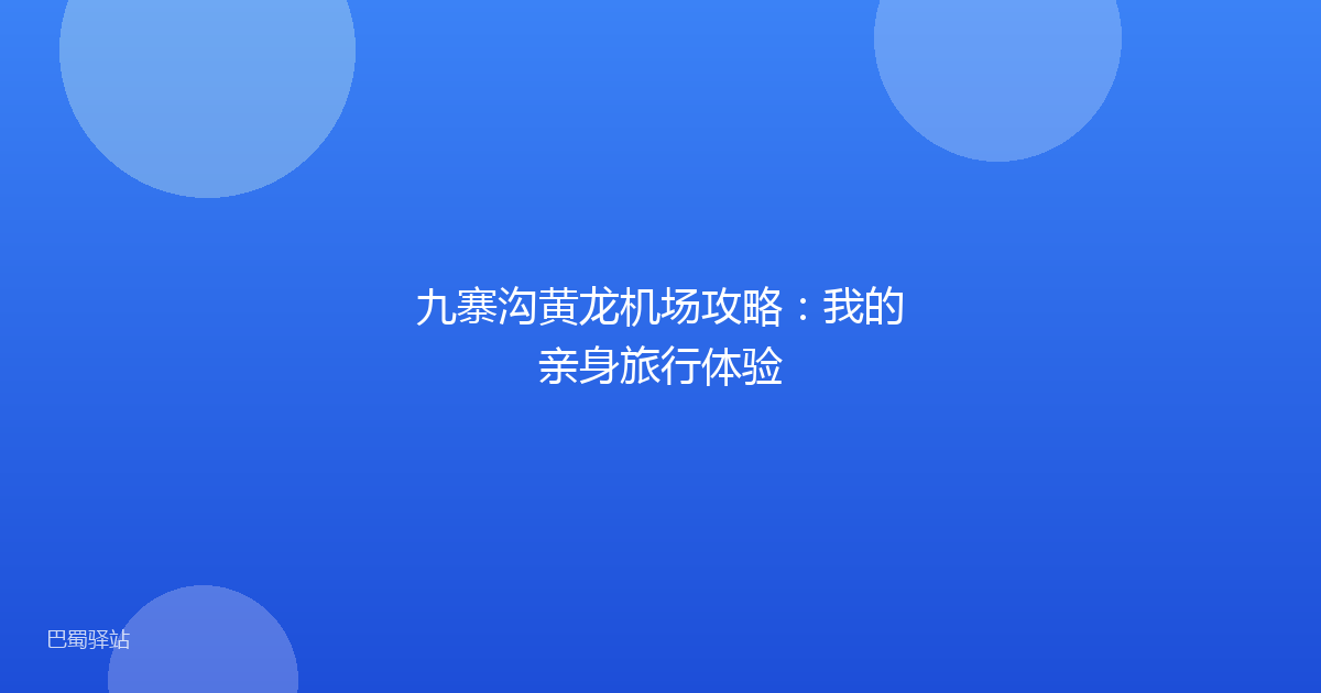 九寨沟黄龙机场攻略:我的亲身旅行体验