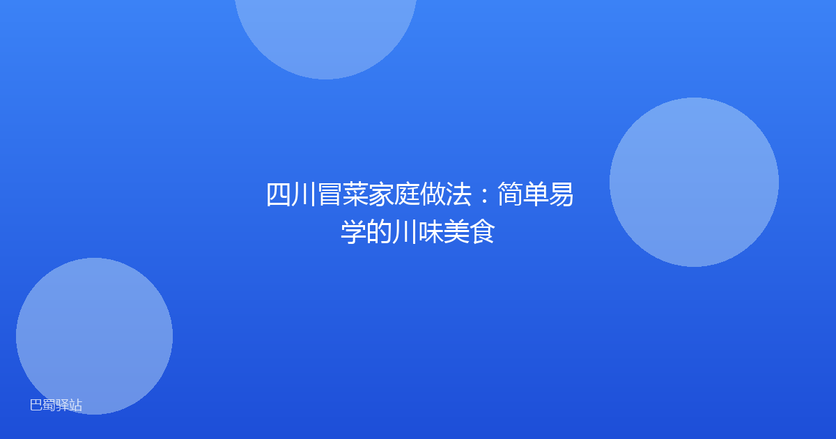 四川冒菜家庭做法：简单易学的川味美食