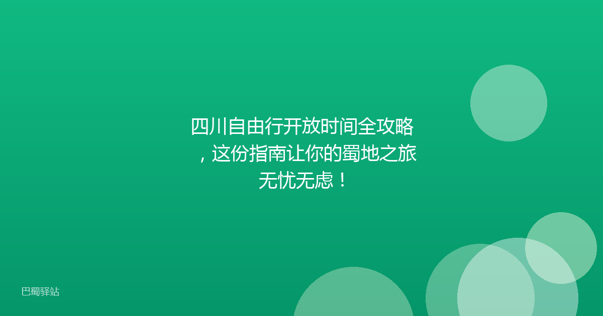 四川自由行开放时间全攻略，这份指南让你的蜀地之旅无忧无虑！
