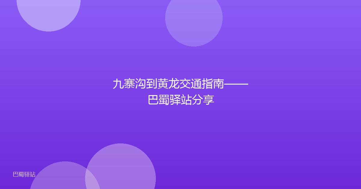 九寨沟到黄龙交通指南——巴蜀驿站分享