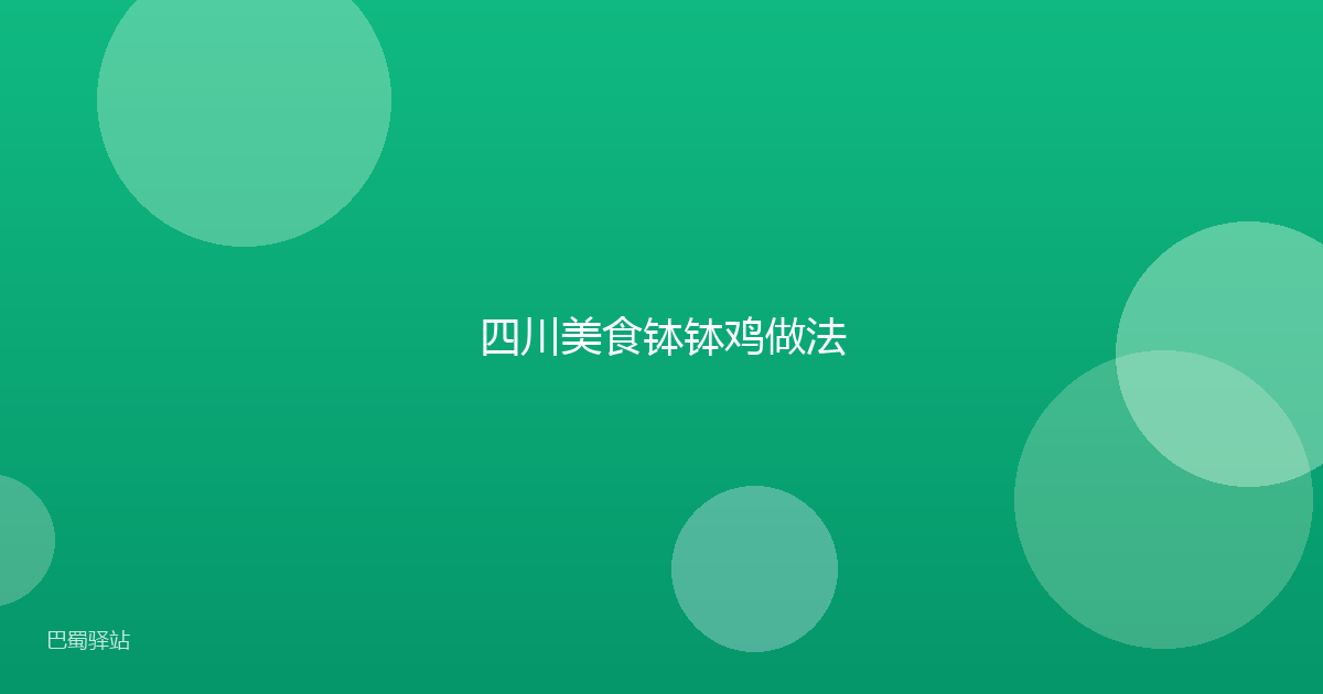 四川美食钵钵鸡做法