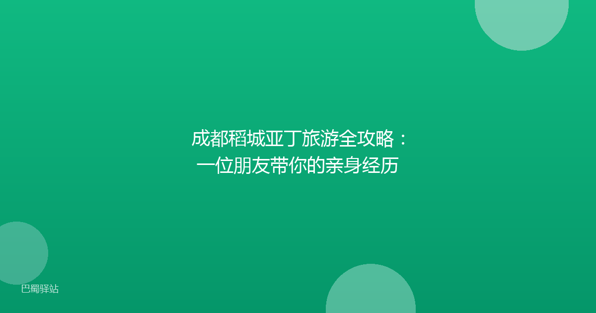 成都稻城亚丁旅游全攻略:一位朋友带你的亲身经历