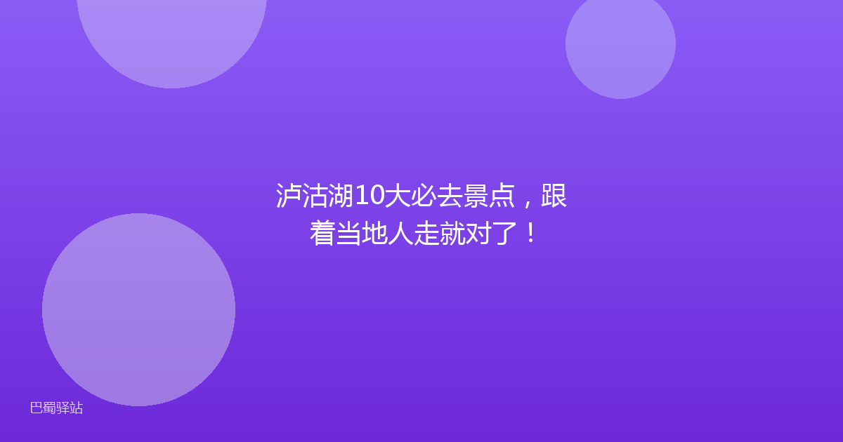 泸沽湖10大必去景点,跟着当地人走就对了!