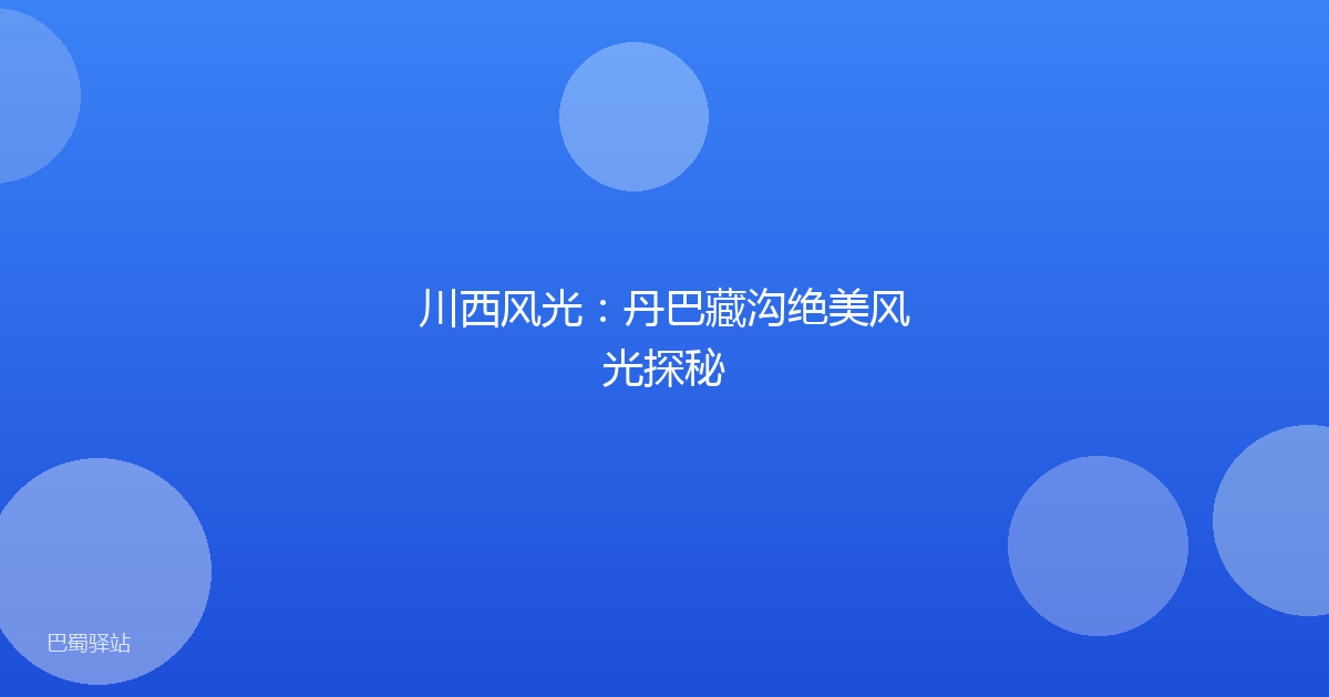 川西风光：丹巴藏沟绝美风光探秘
