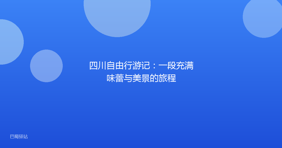 四川自由行游记：一段充满味蕾与美景的旅程